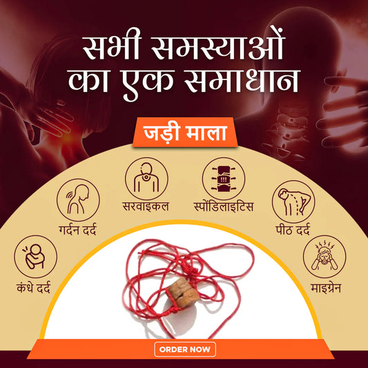जड़ी माला- सरवाइकल, माइग्रेन, गर्दन दर्द, कंधे दर्द, पीठ दर्द,स्पोंडिलाइटिस आदि के लिए