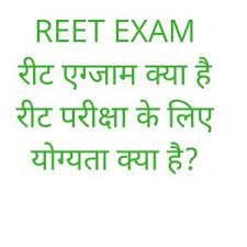 रीट एग्जाम क्या है (what is reet exam) 