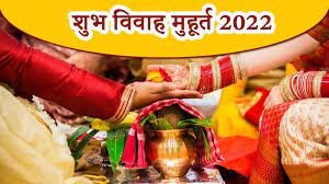 फरवरी 2022 शादी के शुभ मुहूर्त (February 2022)  